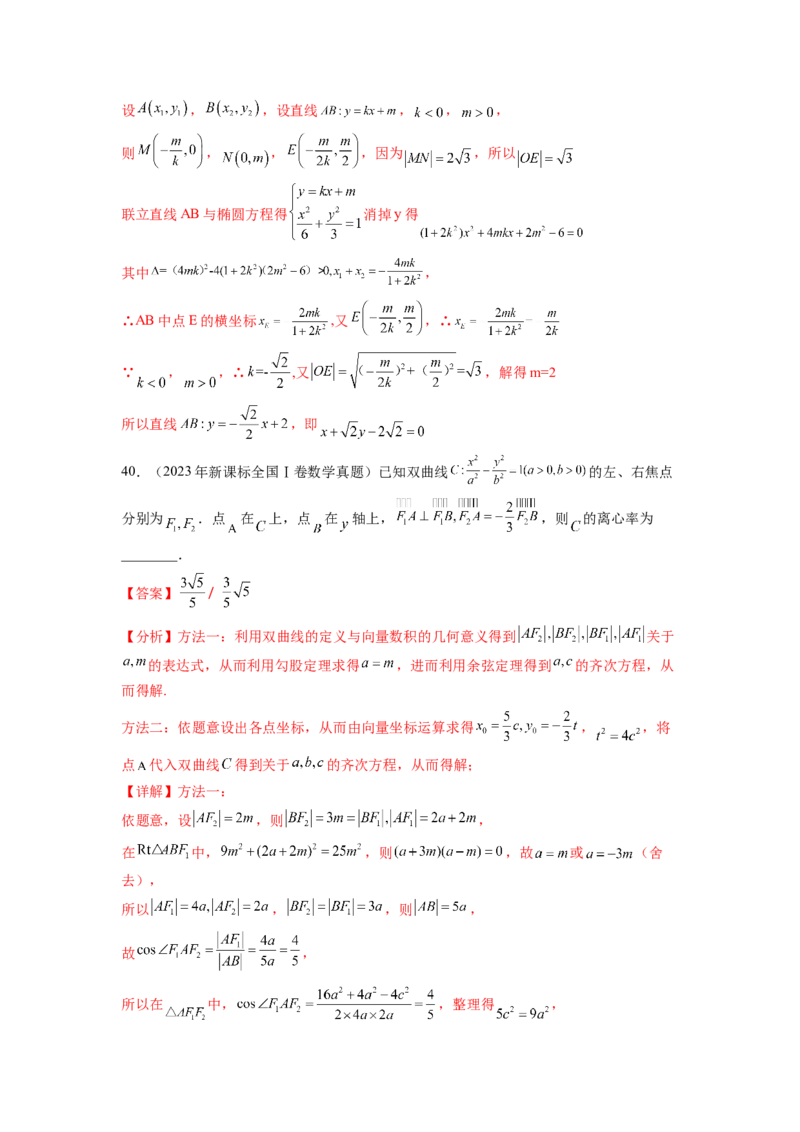 专题9.9解析几何（2021-2023年）真题训练（解析版）_02高考数学_新高考复习资料_2024年新高考资料_一轮复习资料_完备战2024年新高考数学一轮复习题型突破精练（新高考）