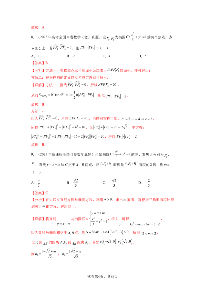 专题9.9解析几何（2021-2023年）真题训练（解析版）_02高考数学_新高考复习资料_2024年新高考资料_一轮复习资料_完备战2024年新高考数学一轮复习题型突破精练（新高考）