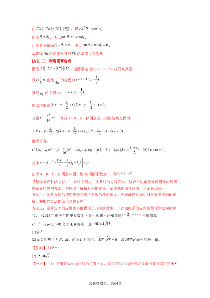 专题9.9解析几何（2021-2023年）真题训练（解析版）_02高考数学_新高考复习资料_2024年新高考资料_一轮复习资料_完备战2024年新高考数学一轮复习题型突破精练（新高考）