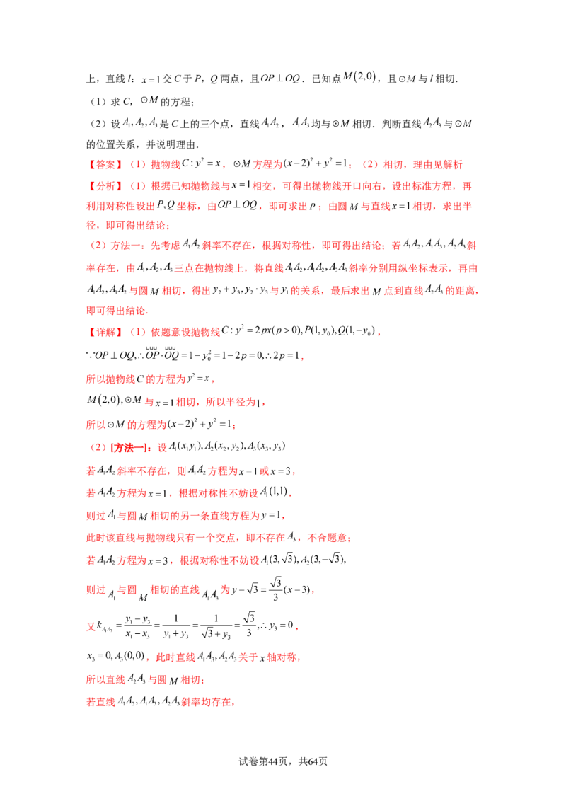 专题9.9解析几何（2021-2023年）真题训练（解析版）_02高考数学_新高考复习资料_2024年新高考资料_一轮复习资料_完备战2024年新高考数学一轮复习题型突破精练（新高考）