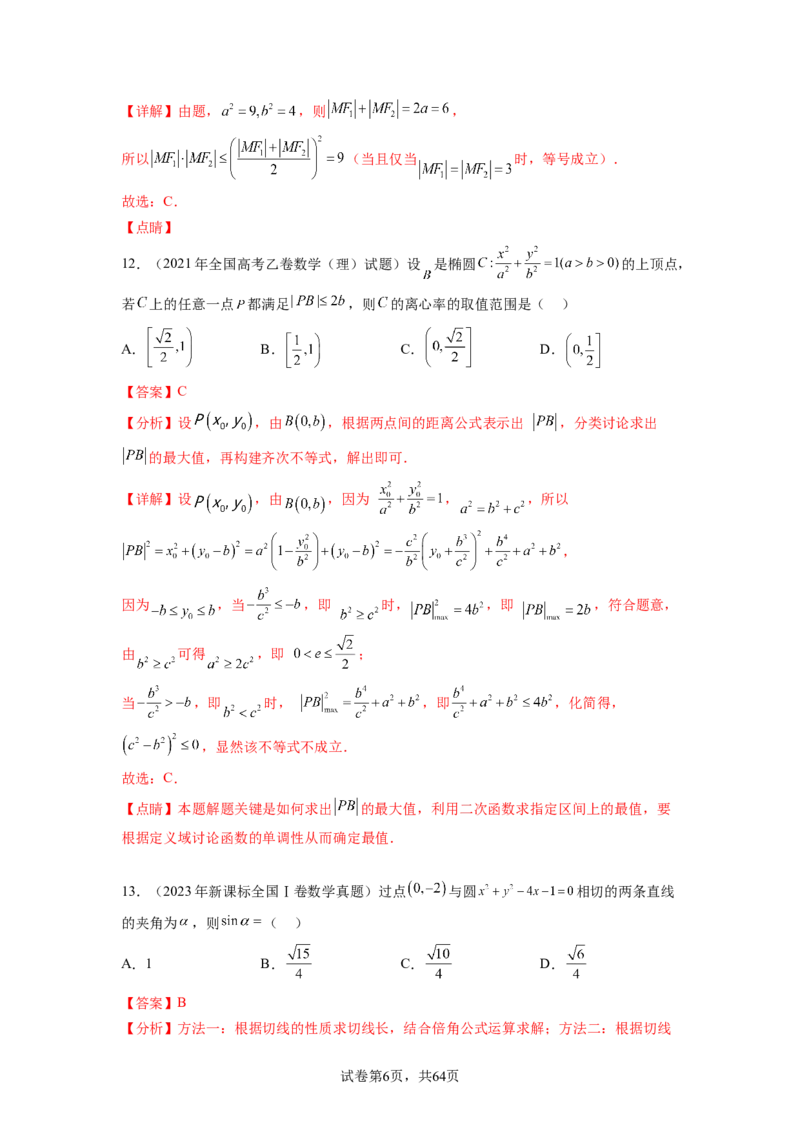 专题9.9解析几何（2021-2023年）真题训练（解析版）_02高考数学_新高考复习资料_2024年新高考资料_一轮复习资料_完备战2024年新高考数学一轮复习题型突破精练（新高考）