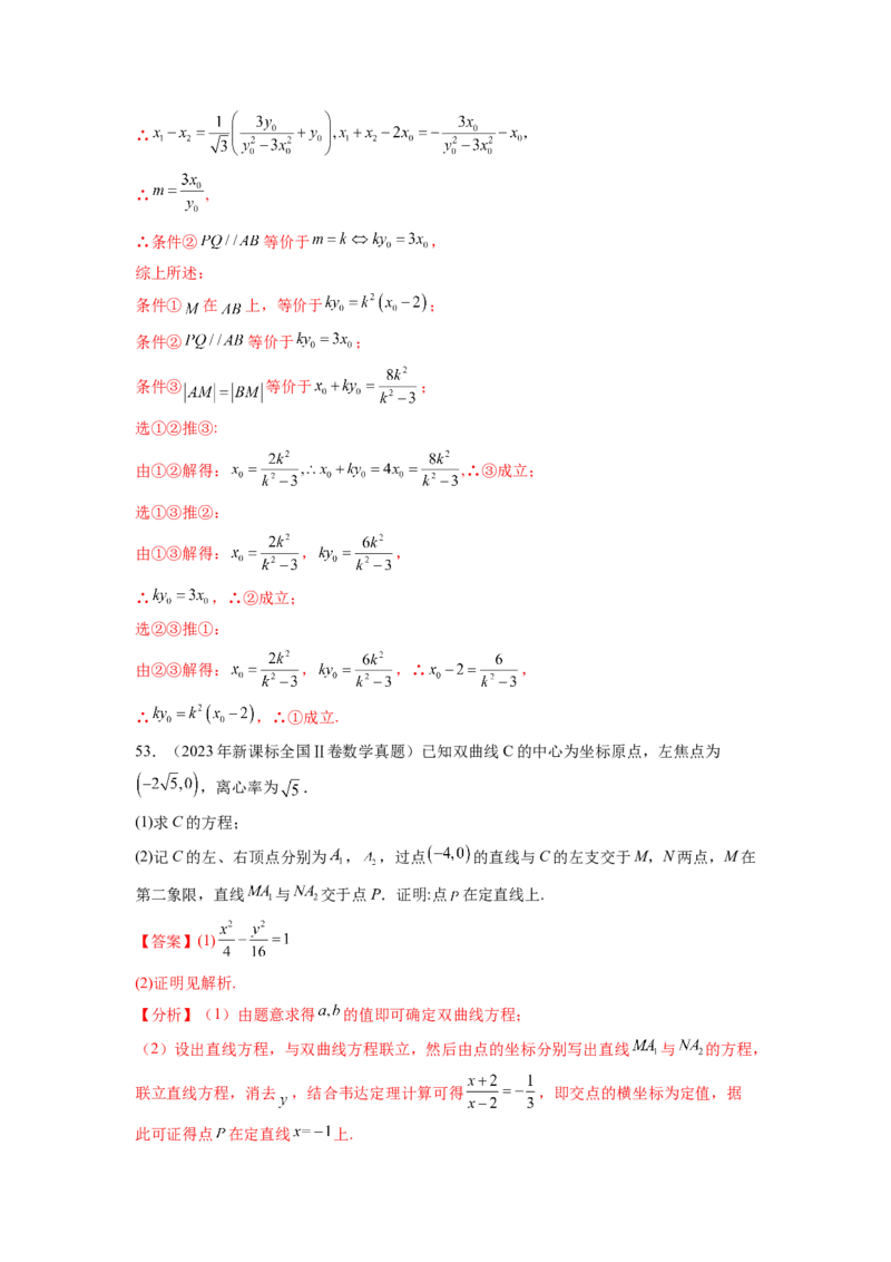专题9.9解析几何（2021-2023年）真题训练（解析版）_02高考数学_新高考复习资料_2024年新高考资料_一轮复习资料_完备战2024年新高考数学一轮复习题型突破精练（新高考）