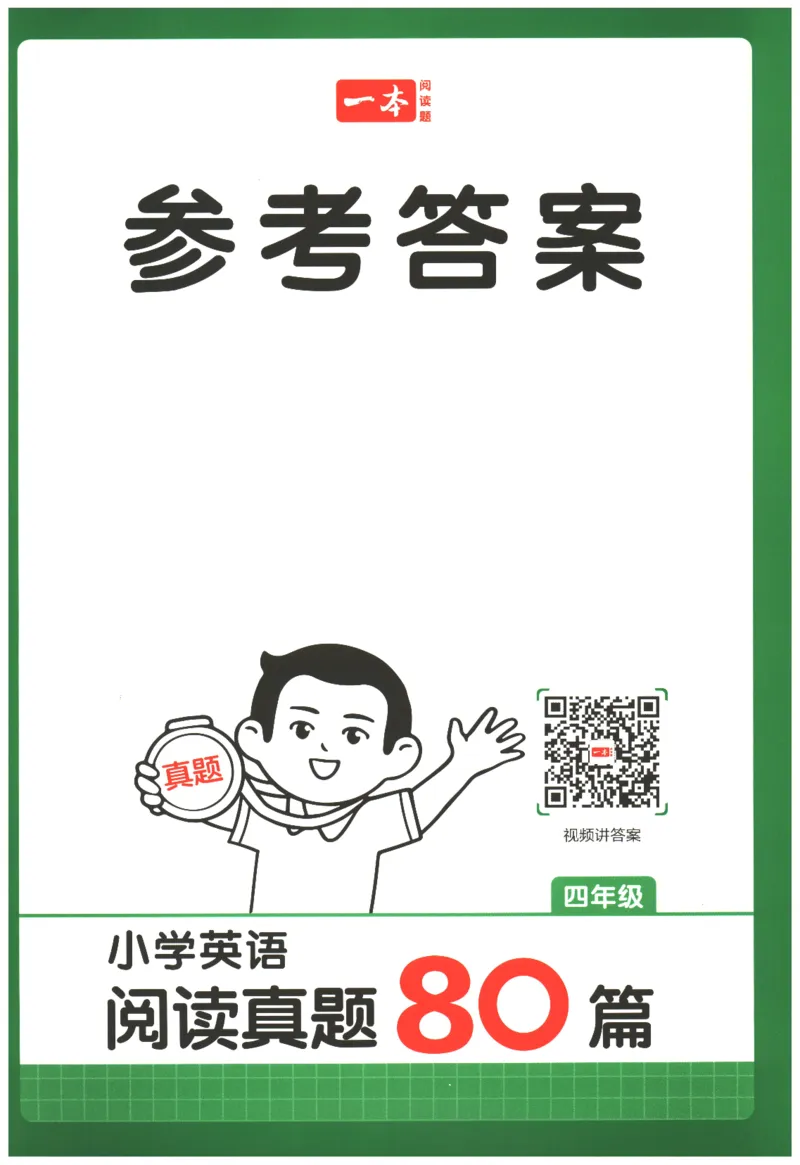 2026版第5次一本英语阅读真题80篇-4年级-参考答案_小学教辅2026新版+暑假衔接_2026版第5次一本英语阅读真题80篇3-6年级