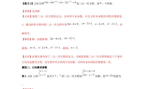 小专题06：二元一次方程（组）含参问题（解析版）-2021-2022学年八年级数学上册基础考点专题培优训练+重要题型小专题（北师大版）_北师大初中数学_8上-北师大版初中数学_旧版