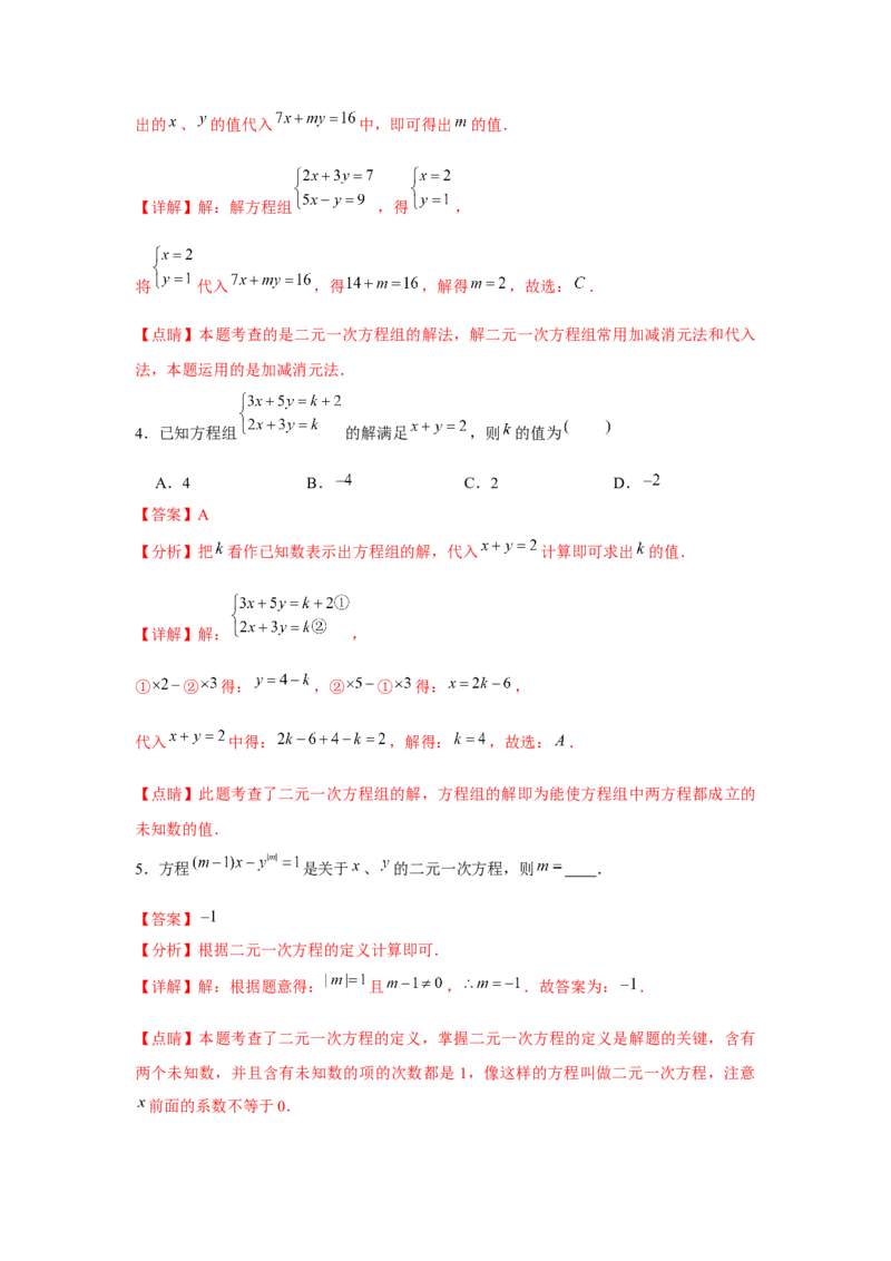 小专题06：二元一次方程（组）含参问题（解析版）-2021-2022学年八年级数学上册基础考点专题培优训练+重要题型小专题（北师大版）_北师大初中数学_8上-北师大版初中数学_旧版