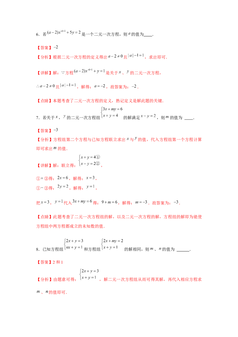 小专题06：二元一次方程（组）含参问题（解析版）-2021-2022学年八年级数学上册基础考点专题培优训练+重要题型小专题（北师大版）_北师大初中数学_8上-北师大版初中数学_旧版