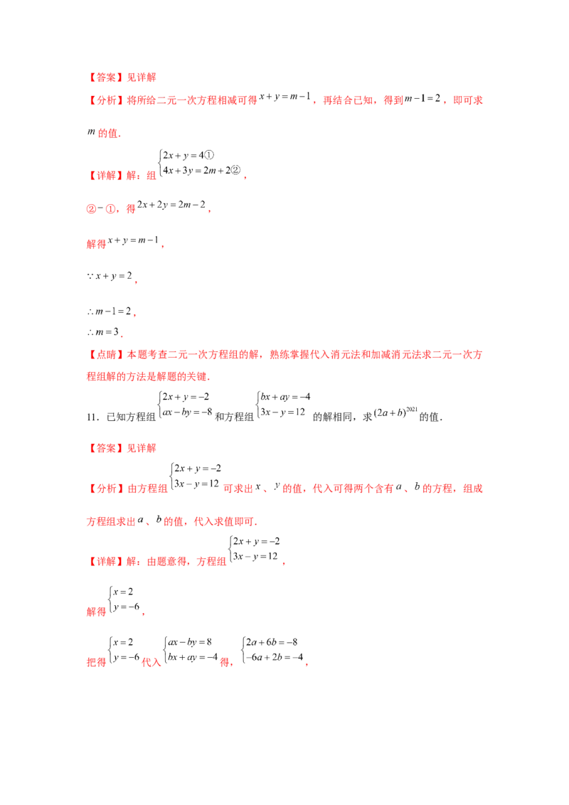小专题06：二元一次方程（组）含参问题（解析版）-2021-2022学年八年级数学上册基础考点专题培优训练+重要题型小专题（北师大版）_北师大初中数学_8上-北师大版初中数学_旧版
