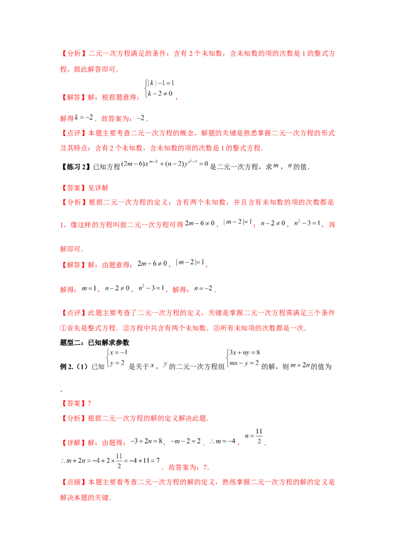 小专题06：二元一次方程（组）含参问题（解析版）-2021-2022学年八年级数学上册基础考点专题培优训练+重要题型小专题（北师大版）_北师大初中数学_8上-北师大版初中数学_旧版