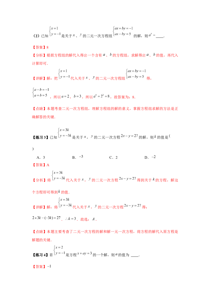 小专题06：二元一次方程（组）含参问题（解析版）-2021-2022学年八年级数学上册基础考点专题培优训练+重要题型小专题（北师大版）_北师大初中数学_8上-北师大版初中数学_旧版