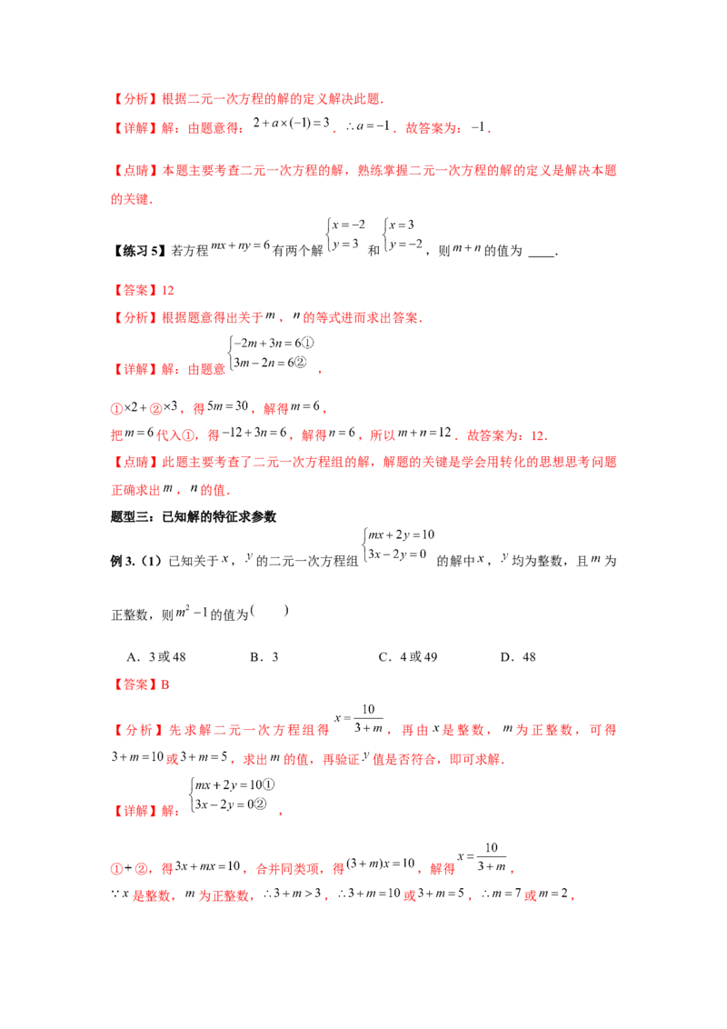 小专题06：二元一次方程（组）含参问题（解析版）-2021-2022学年八年级数学上册基础考点专题培优训练+重要题型小专题（北师大版）_北师大初中数学_8上-北师大版初中数学_旧版