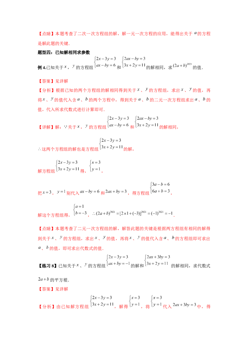 小专题06：二元一次方程（组）含参问题（解析版）-2021-2022学年八年级数学上册基础考点专题培优训练+重要题型小专题（北师大版）_北师大初中数学_8上-北师大版初中数学_旧版
