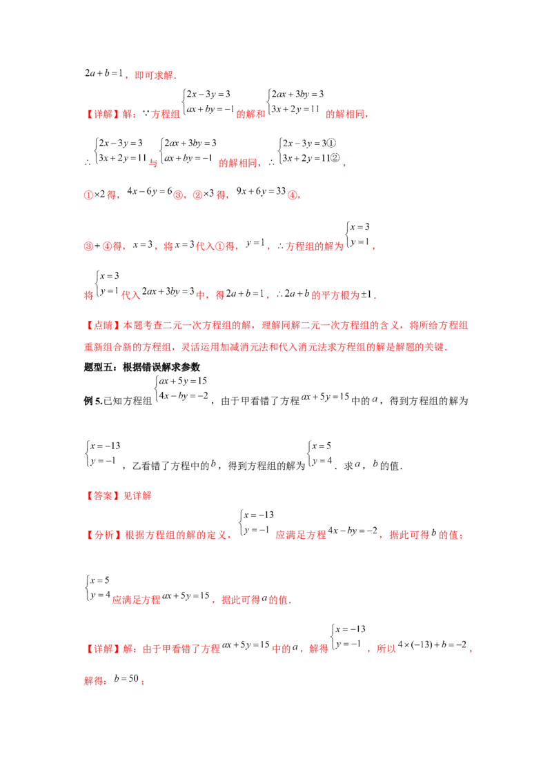 小专题06：二元一次方程（组）含参问题（解析版）-2021-2022学年八年级数学上册基础考点专题培优训练+重要题型小专题（北师大版）_北师大初中数学_8上-北师大版初中数学_旧版