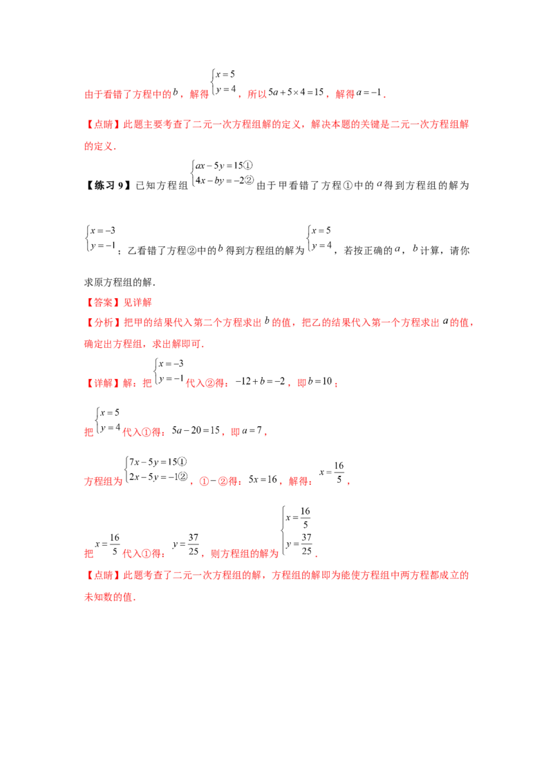 小专题06：二元一次方程（组）含参问题（解析版）-2021-2022学年八年级数学上册基础考点专题培优训练+重要题型小专题（北师大版）_北师大初中数学_8上-北师大版初中数学_旧版