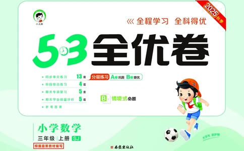 25秋53全优卷三上苏教数学_1754444759998_25秋小学53全优卷_25秋53全优卷1-6上苏教数学