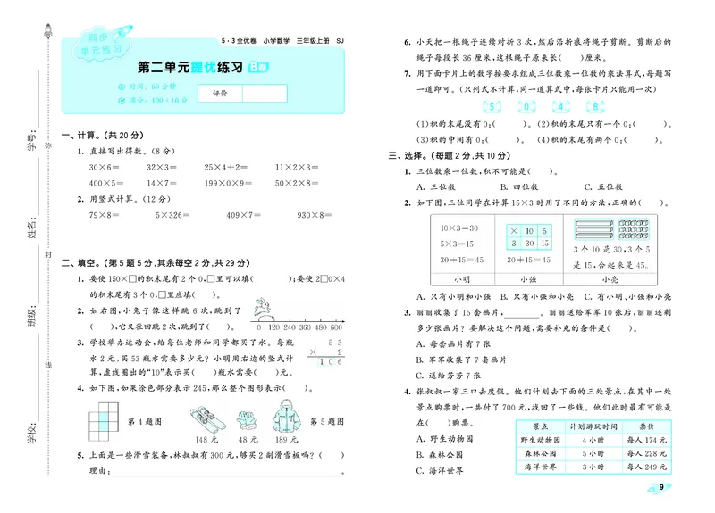 25秋53全优卷三上苏教数学_1754444759998_25秋小学53全优卷_25秋53全优卷1-6上苏教数学