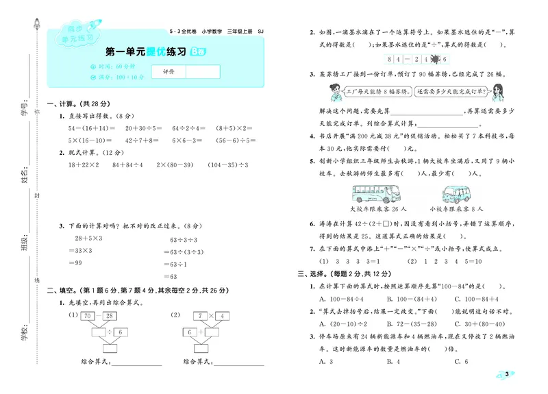 25秋53全优卷三上苏教数学_1754444759998_25秋小学53全优卷_25秋53全优卷1-6上苏教数学
