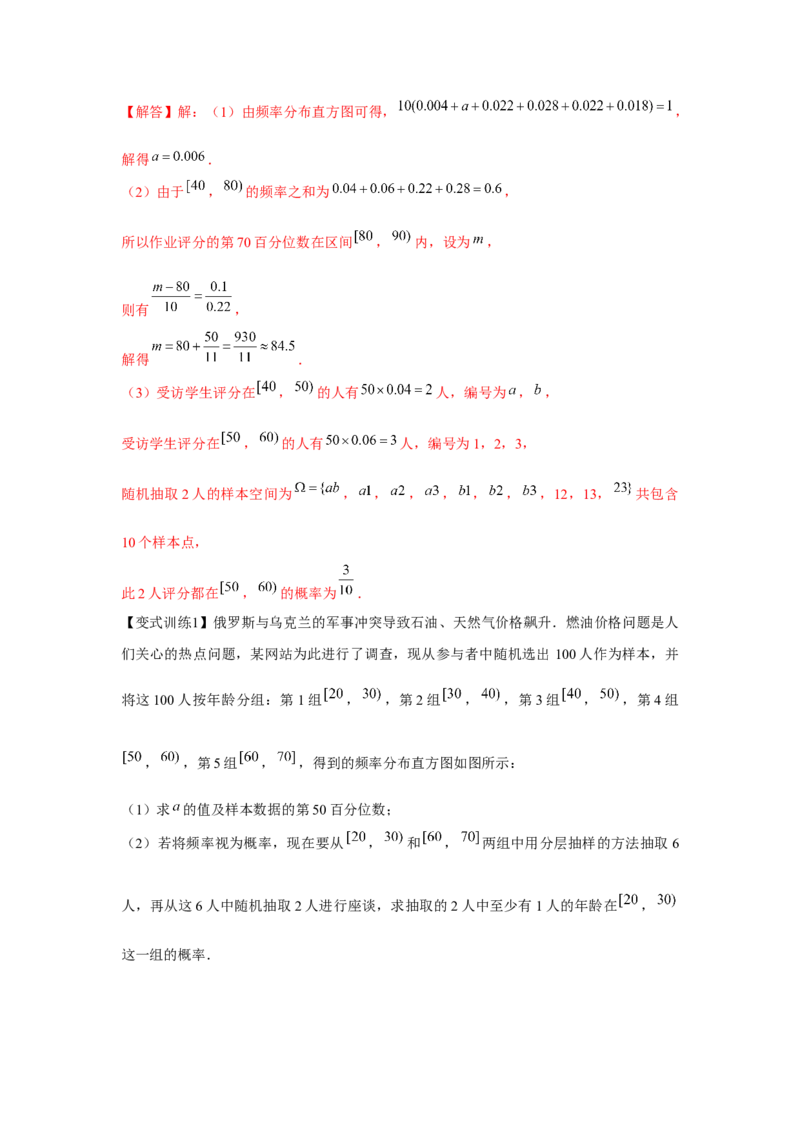 专题9.6随机抽样、样本估计总体（解析版）_02高考数学_2024年新高考资料_3.2024专项复习_更新中2024年新高考数学一轮复习之题型归纳与重难专题突破提升（新高考专用）