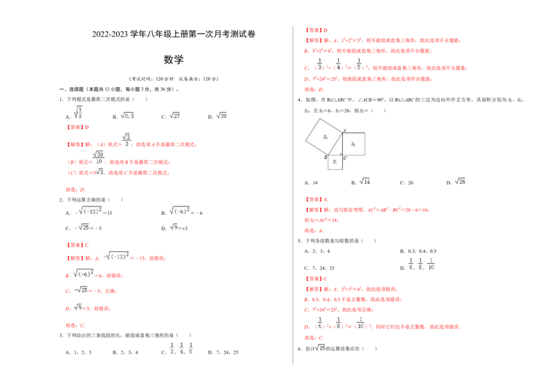 第一次月考测试卷B卷（解析版）测试范围：第一、二单元（北师大版）A3版_北师大初中数学_8上-北师大版初中数学_旧版_06专项讲练