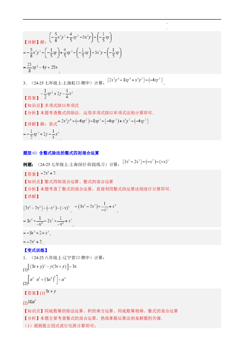 第1章第09讲整式的除法（2个知识点6类热点题型讲练习题巩固）（解析版）_北师大初中数学_7下-北师大版初中数学_7下-初中数学北师大版（2025春季新版）持续更新_4.专项讲练