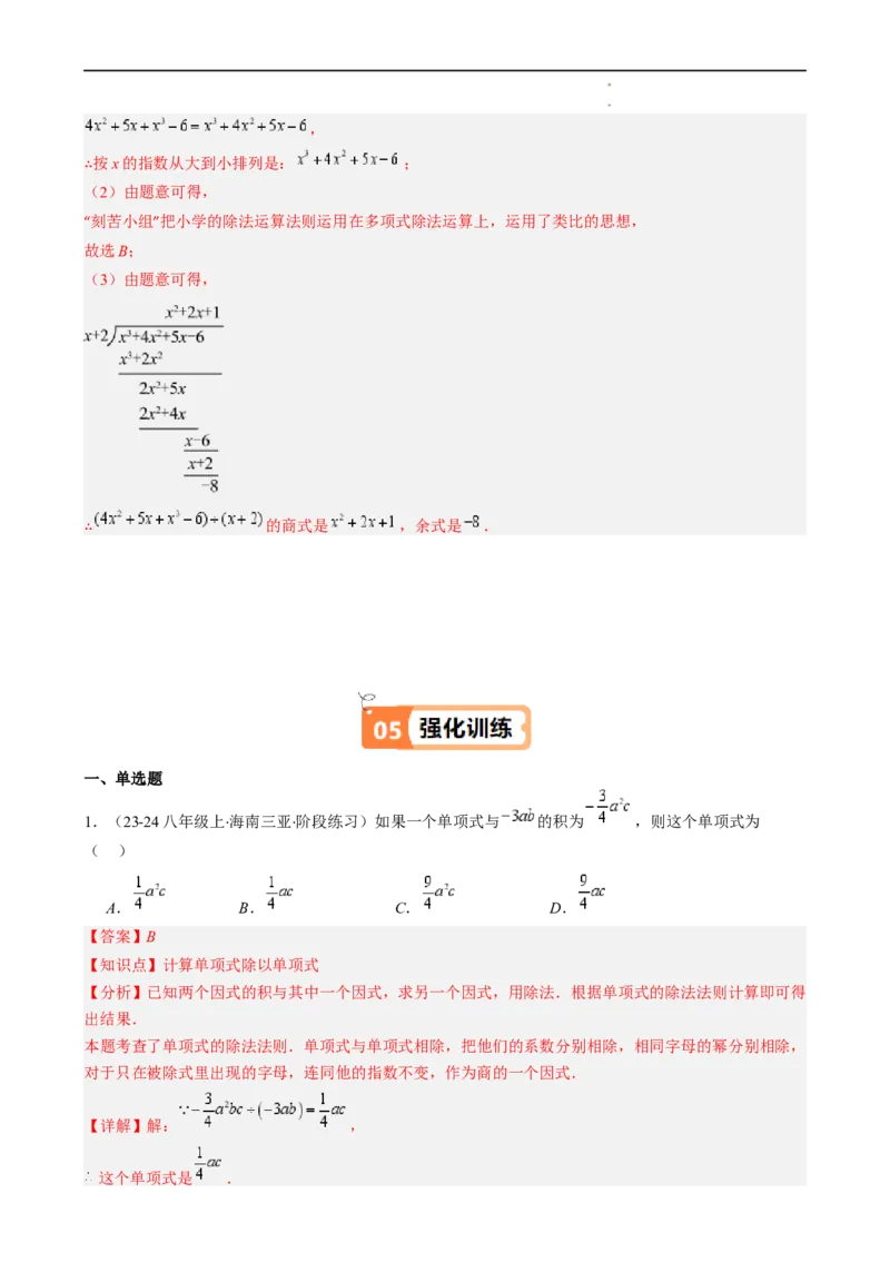 第1章第09讲整式的除法（2个知识点6类热点题型讲练习题巩固）（解析版）_北师大初中数学_7下-北师大版初中数学_7下-初中数学北师大版（2025春季新版）持续更新_4.专项讲练