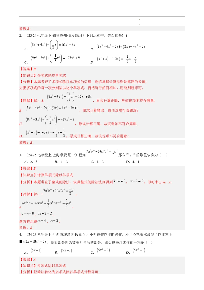 第1章第09讲整式的除法（2个知识点6类热点题型讲练习题巩固）（解析版）_北师大初中数学_7下-北师大版初中数学_7下-初中数学北师大版（2025春季新版）持续更新_4.专项讲练