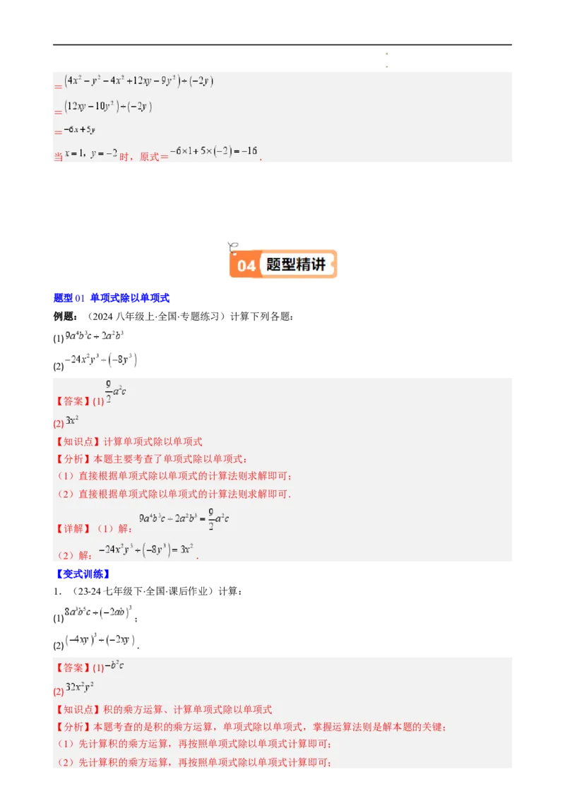 第1章第09讲整式的除法（2个知识点6类热点题型讲练习题巩固）（解析版）_北师大初中数学_7下-北师大版初中数学_7下-初中数学北师大版（2025春季新版）持续更新_4.专项讲练