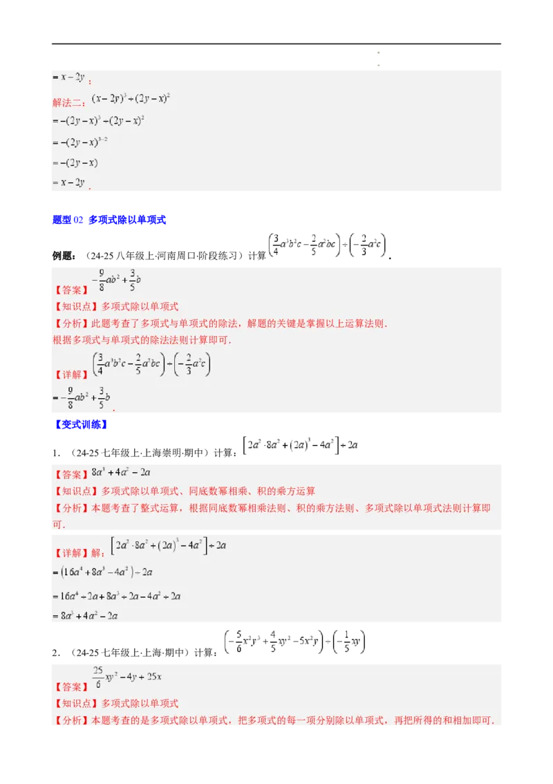 第1章第09讲整式的除法（2个知识点6类热点题型讲练习题巩固）（解析版）_北师大初中数学_7下-北师大版初中数学_7下-初中数学北师大版（2025春季新版）持续更新_4.专项讲练
