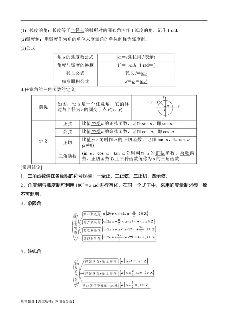 专题4.1任意角和弧度制及任意角的三角函数（解析版）_02高考数学_新高考复习资料_2024年新高考资料_一轮复习资料_答案解析版