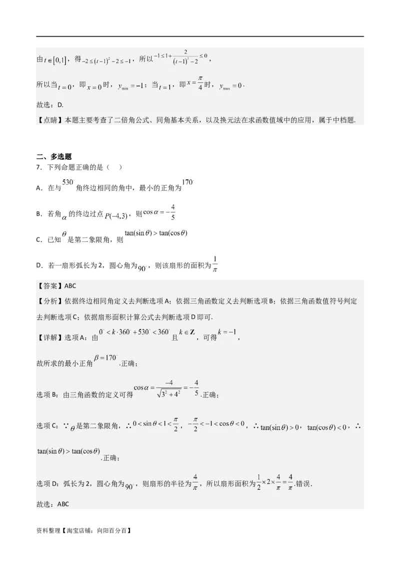 专题4.1任意角和弧度制及任意角的三角函数（解析版）_02高考数学_新高考复习资料_2024年新高考资料_一轮复习资料_答案解析版