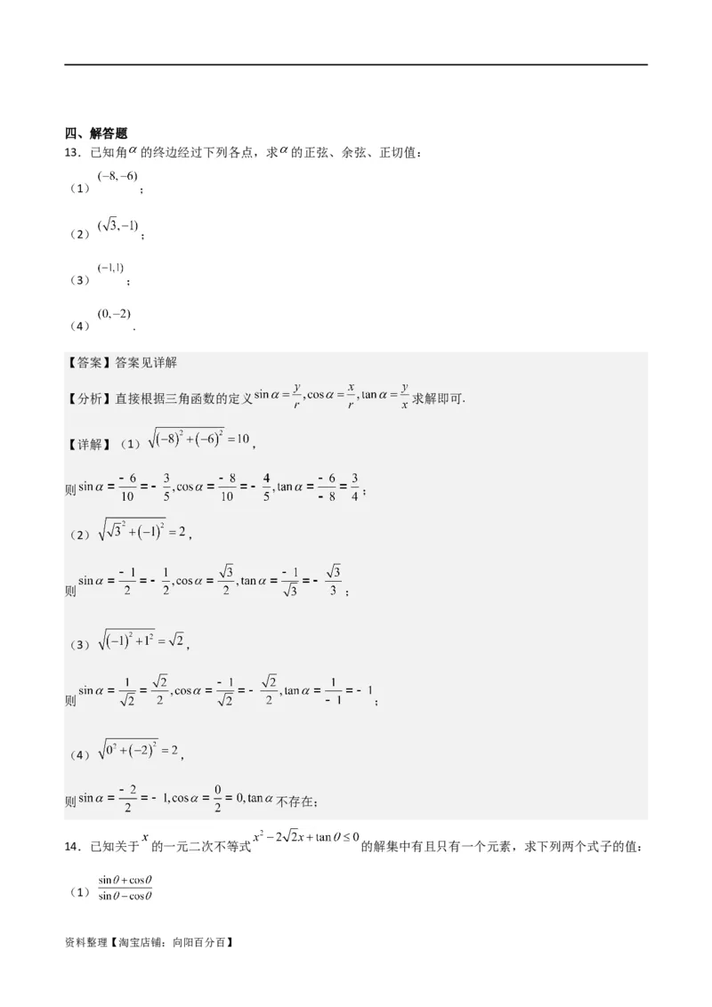 专题4.1任意角和弧度制及任意角的三角函数（解析版）_02高考数学_新高考复习资料_2024年新高考资料_一轮复习资料_答案解析版