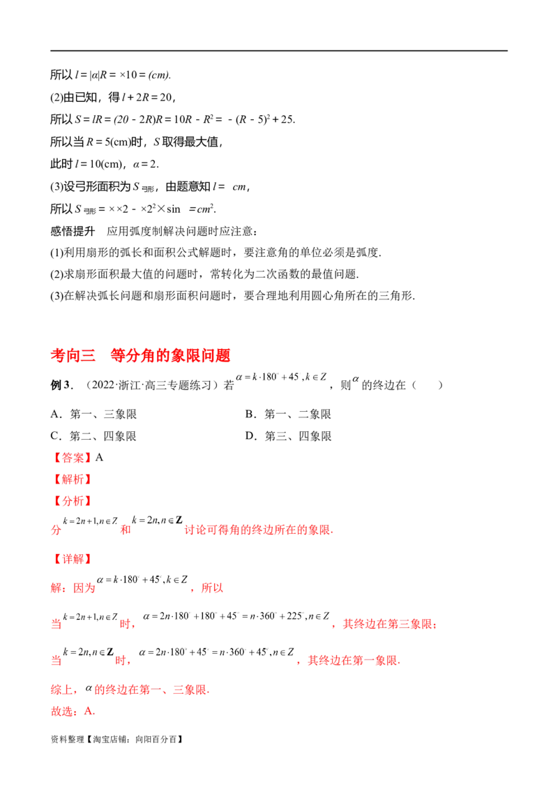 专题4.1任意角和弧度制及任意角的三角函数（解析版）_02高考数学_新高考复习资料_2024年新高考资料_一轮复习资料_答案解析版