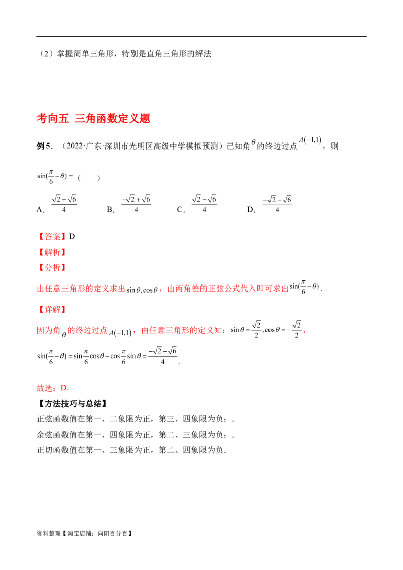 专题4.1任意角和弧度制及任意角的三角函数（解析版）_02高考数学_新高考复习资料_2024年新高考资料_一轮复习资料_答案解析版