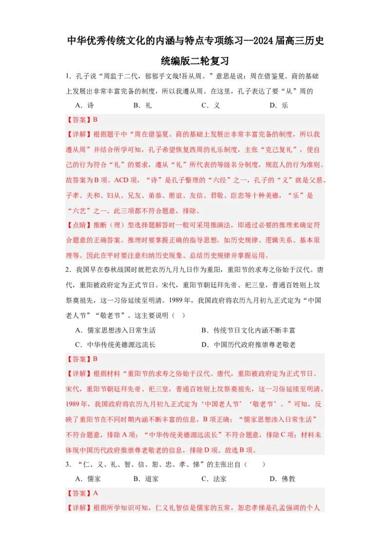 中华优秀传统文化的内涵与特点专项练习--2024届高三历史统编版二轮复习解析版_07高考历史_2024年新高考资料_2.2024二轮复习_2024届高三历史统编版二轮复习专项训练