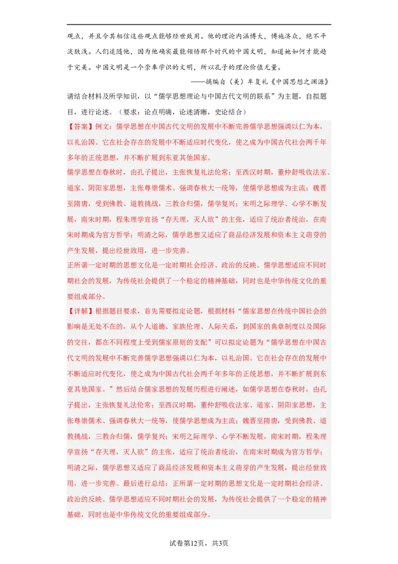 中华优秀传统文化的内涵与特点专项练习--2024届高三历史统编版二轮复习解析版_07高考历史_2024年新高考资料_2.2024二轮复习_2024届高三历史统编版二轮复习专项训练