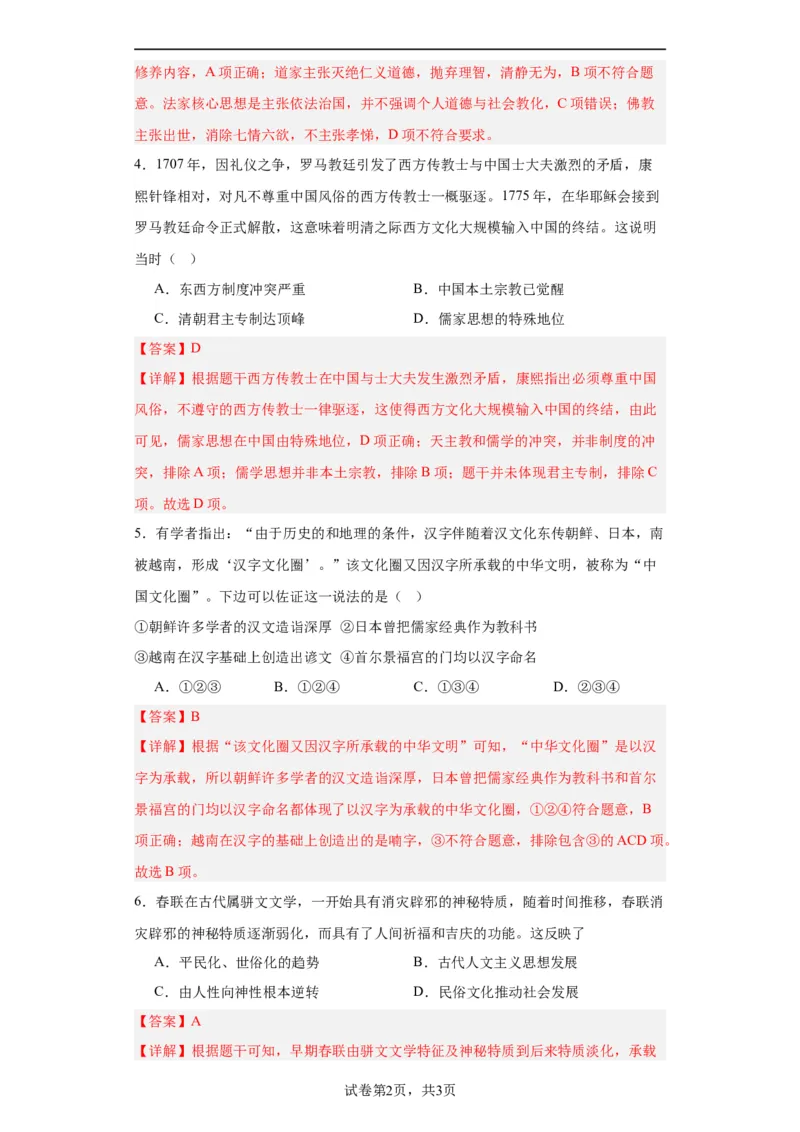 中华优秀传统文化的内涵与特点专项练习--2024届高三历史统编版二轮复习解析版_07高考历史_2024年新高考资料_2.2024二轮复习_2024届高三历史统编版二轮复习专项训练