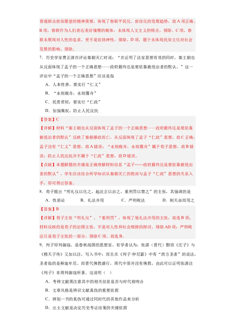 中华优秀传统文化的内涵与特点专项练习--2024届高三历史统编版二轮复习解析版_07高考历史_2024年新高考资料_2.2024二轮复习_2024届高三历史统编版二轮复习专项训练