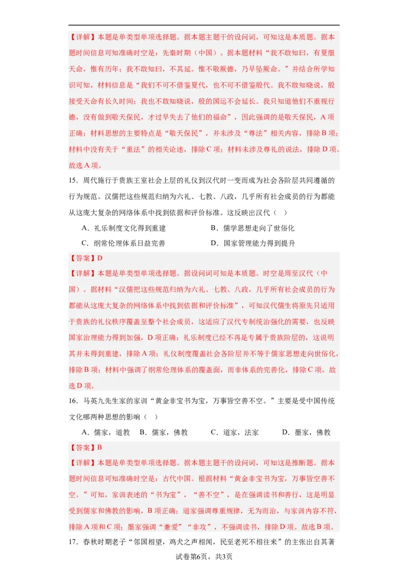 中华优秀传统文化的内涵与特点专项练习--2024届高三历史统编版二轮复习解析版_07高考历史_2024年新高考资料_2.2024二轮复习_2024届高三历史统编版二轮复习专项训练