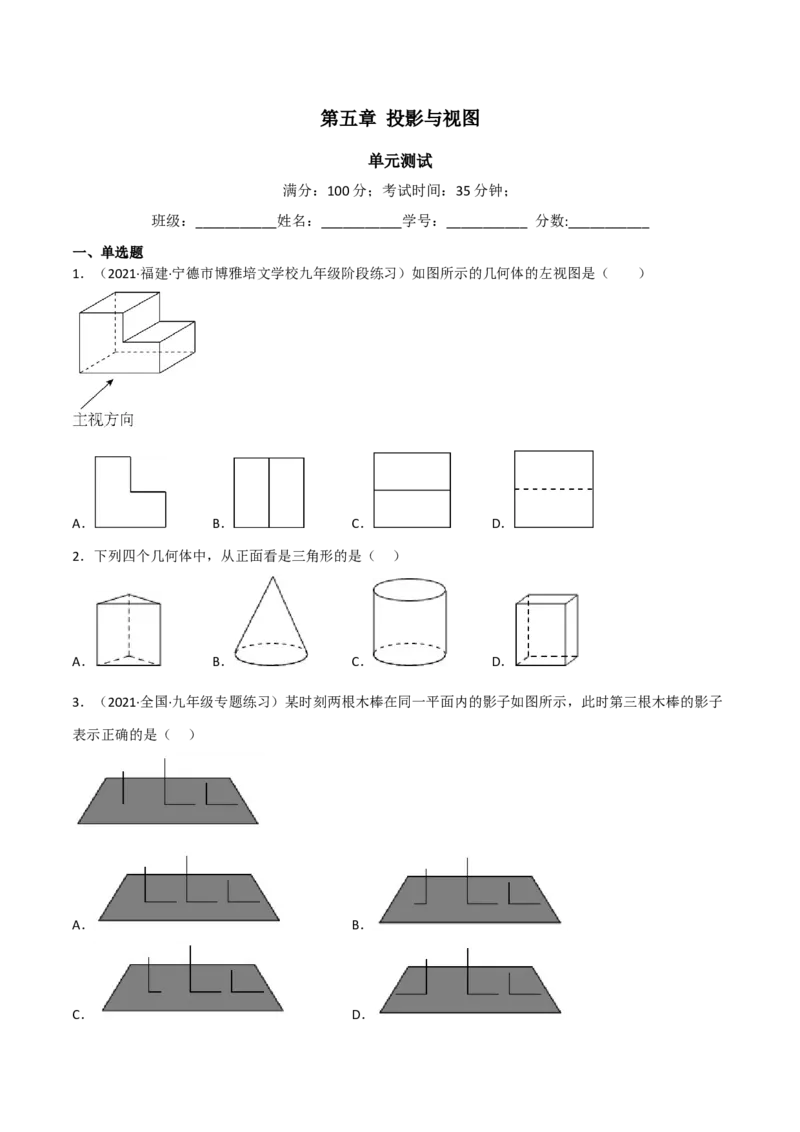 第五章投影与视图（单元测试）（原卷版）_北师大初中数学_9上-北师大版初中数学_05习题试卷_2单元试卷_单元测试（第4套）
