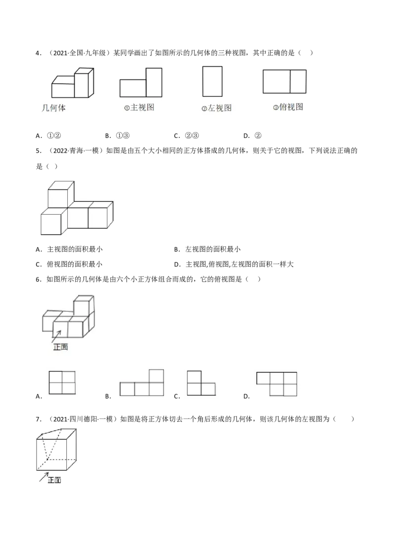 第五章投影与视图（单元测试）（原卷版）_北师大初中数学_9上-北师大版初中数学_05习题试卷_2单元试卷_单元测试（第4套）