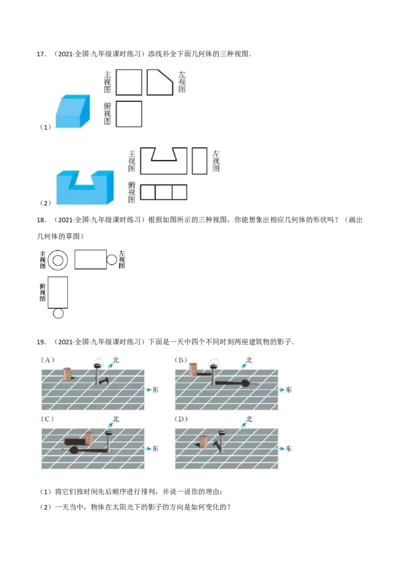 第五章投影与视图（单元测试）（原卷版）_北师大初中数学_9上-北师大版初中数学_05习题试卷_2单元试卷_单元测试（第4套）