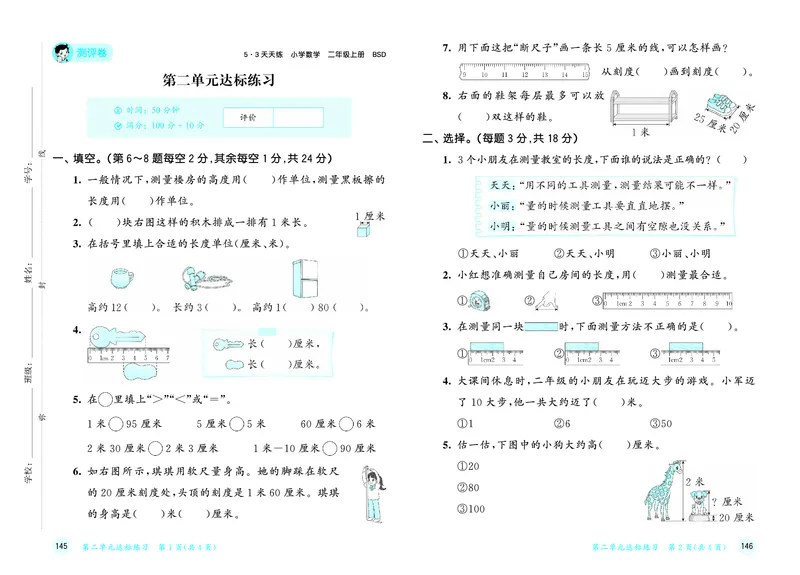25秋53天天练二上北师大数学测评卷_1754292950159_25秋小学语数英1-6年级《53天天练》合集_25秋53天天练数学各版本_25秋53天天练1-6上北师大数学