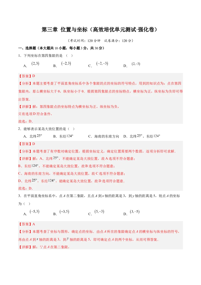 第三章位置与坐标（高效培优单元测试&middot;强化卷）（教师版）_北师大初中数学_8上-北师大版初中数学_初中数学北师大8上-2025秋季新版_第二套推荐25_08专项讲练_阶段测试