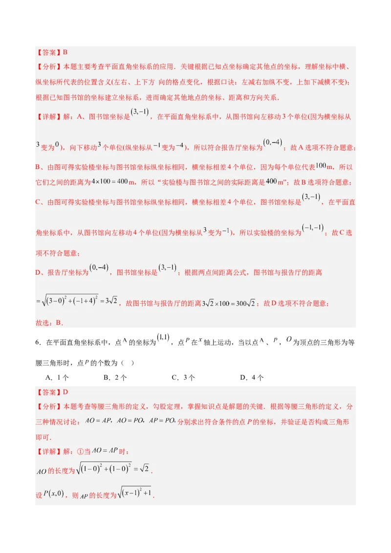 第三章位置与坐标（高效培优单元测试&middot;强化卷）（教师版）_北师大初中数学_8上-北师大版初中数学_初中数学北师大8上-2025秋季新版_第二套推荐25_08专项讲练_阶段测试