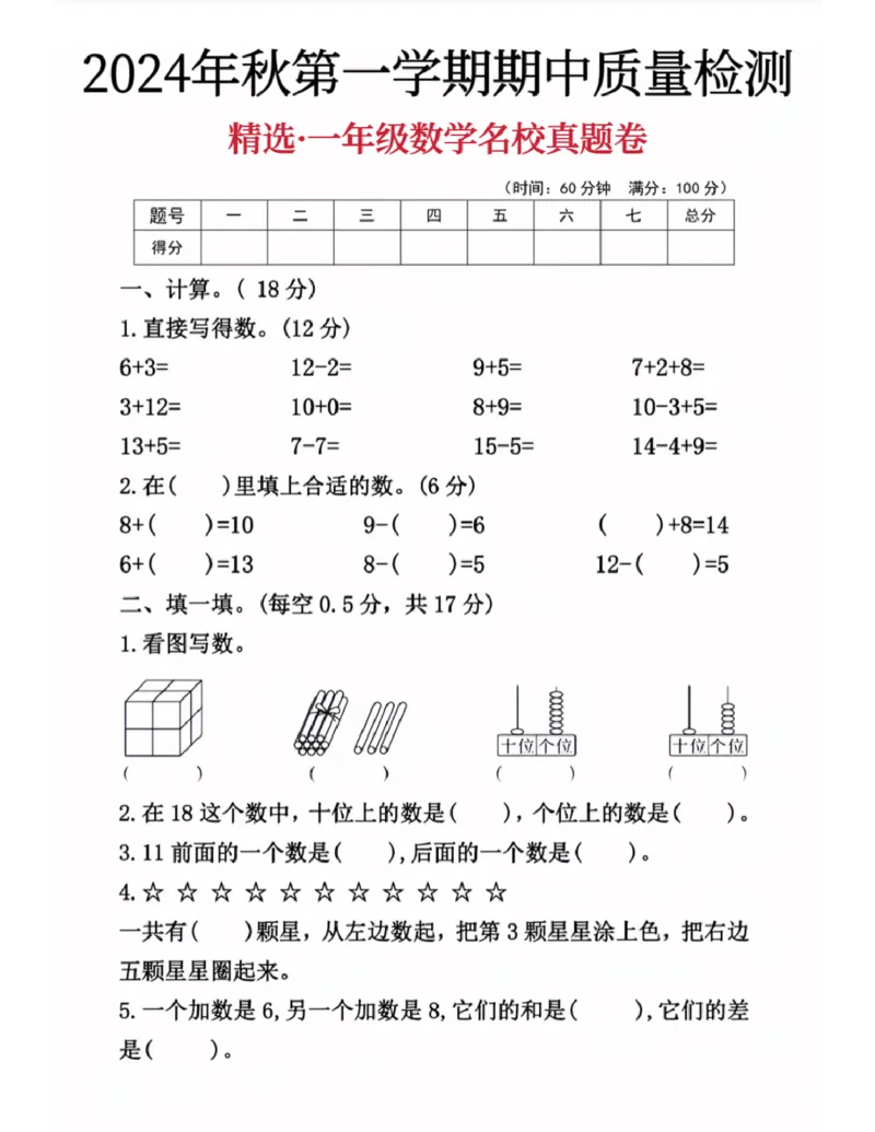 2024年秋数学第一学期质量检测卷(2)_小学1-6年级常用的上册资源汇总_一年级上册资料_曹操老师_资料包