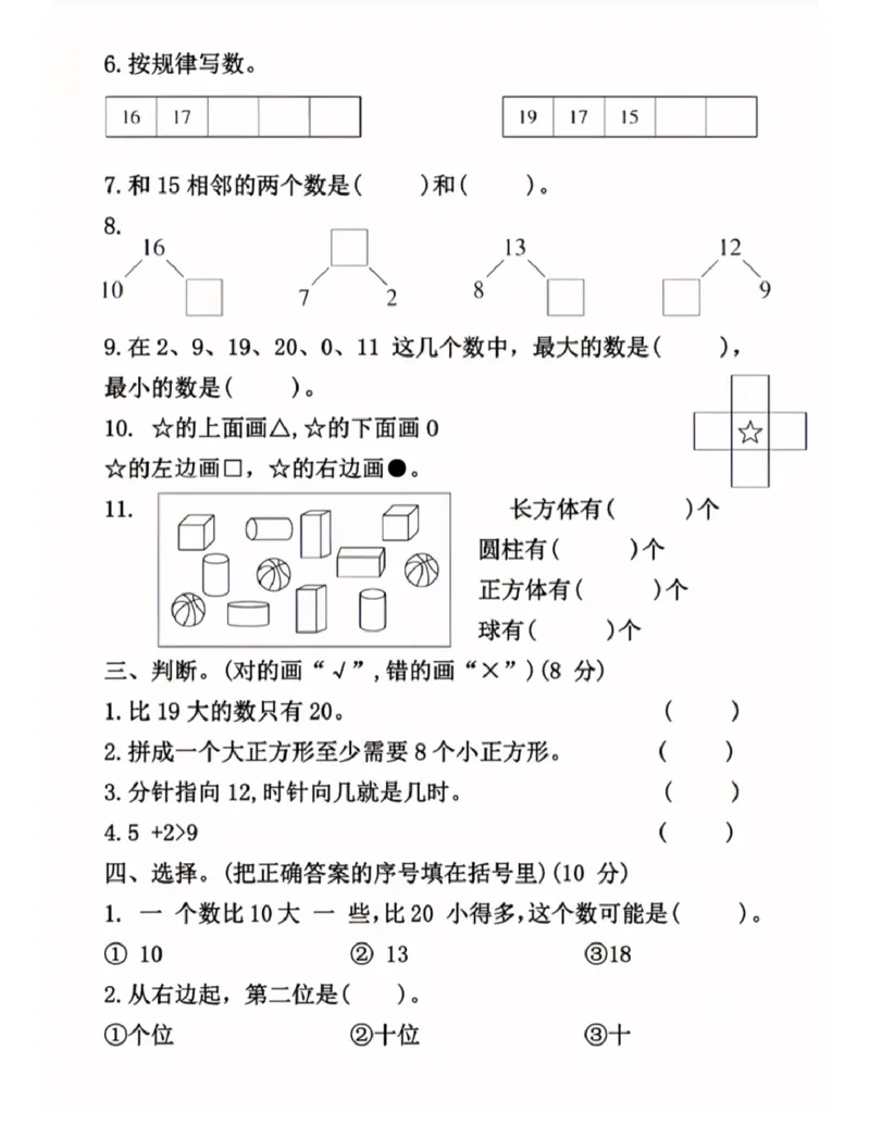 2024年秋数学第一学期质量检测卷(2)_小学1-6年级常用的上册资源汇总_一年级上册资料_曹操老师_资料包