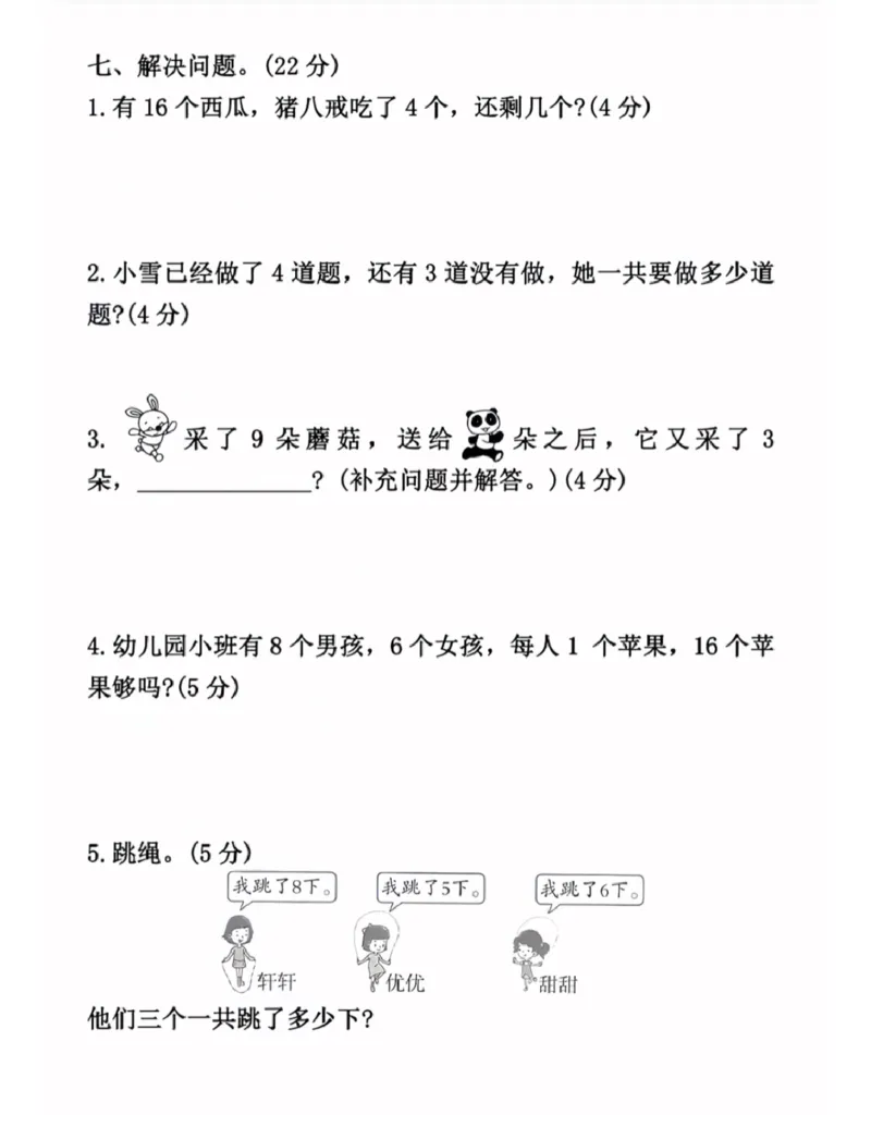 2024年秋数学第一学期质量检测卷(2)_小学1-6年级常用的上册资源汇总_一年级上册资料_曹操老师_资料包