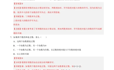 第二章有理数及其运算（易错题归纳）（解析版）-2024-2025学年七年级数学上册单元速记&middot;巧练（北师大版2024）_北师大初中数学_7上-北师大版初中数学_05讲义练习