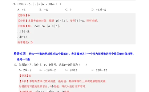 第二章有理数及其运算（易错题归纳）（解析版）-2024-2025学年七年级数学上册单元速记&middot;巧练（北师大版2024）_北师大初中数学_7上-北师大版初中数学_05讲义练习