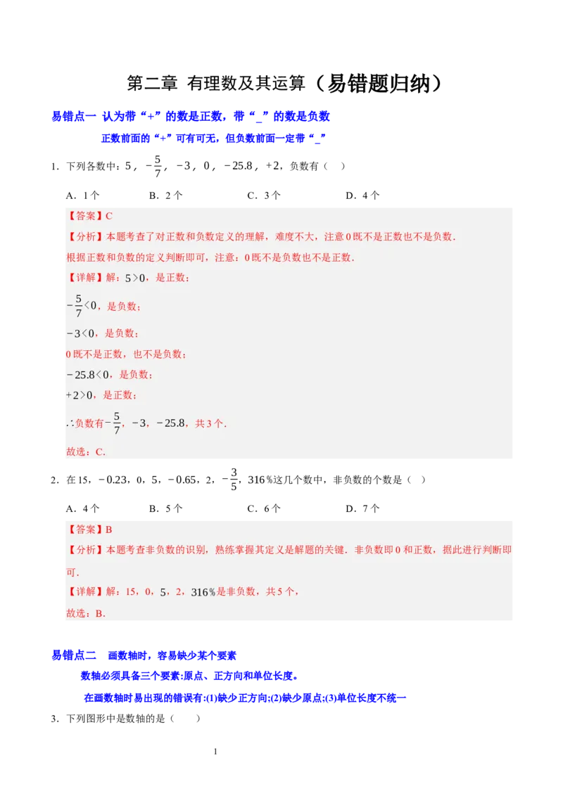 第二章有理数及其运算（易错题归纳）（解析版）-2024-2025学年七年级数学上册单元速记&middot;巧练（北师大版2024）_北师大初中数学_7上-北师大版初中数学_05讲义练习