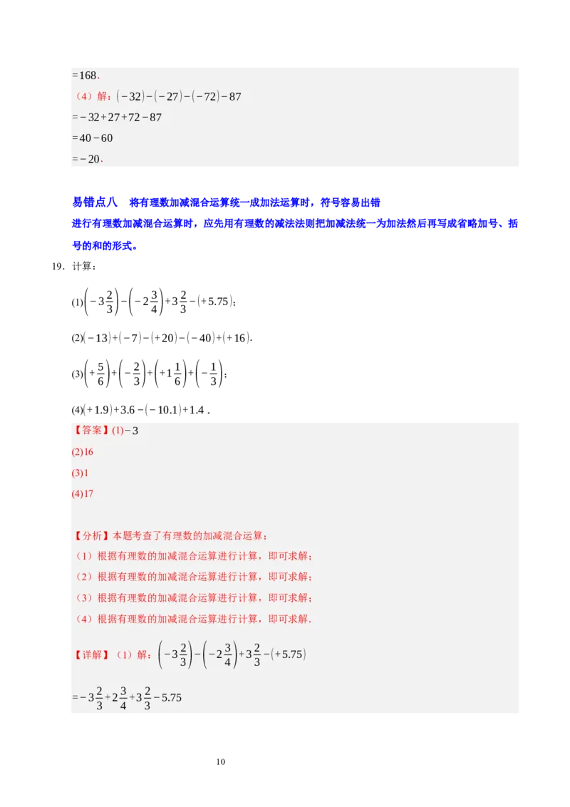 第二章有理数及其运算（易错题归纳）（解析版）-2024-2025学年七年级数学上册单元速记&middot;巧练（北师大版2024）_北师大初中数学_7上-北师大版初中数学_05讲义练习